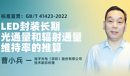 標準宣貫：GB/T 41423-2022 《LED封裝 長期光通量和輻射通量維持率的推算》