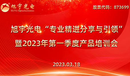 專業(yè)精進(jìn)分享與引領(lǐng)——旭宇光電2023第一季度培訓(xùn)會(huì)圓滿召開