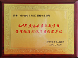 寶安區(qū)卓越績效管理標準實施項目獲獎單位