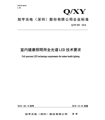 Q/XY 003-2018室內(nèi)健康照明用全光譜LED技術要求