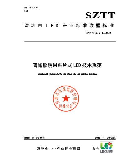 SZTT/LSA 018普通照明用貼片式LED技術規(guī)范