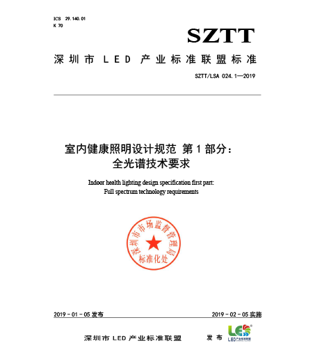 SZTT/LSA 024.1-2019室內(nèi)健康照明設計規(guī)范 第1部分：全光譜技術要求
