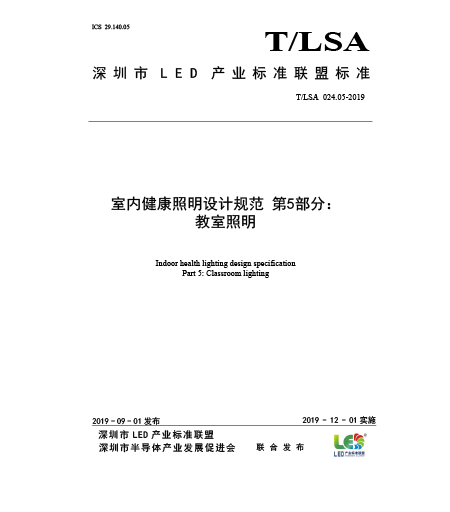 T/LSA 024.5-2019室內(nèi)健康照明設計規(guī)范-第5部分：教室照明