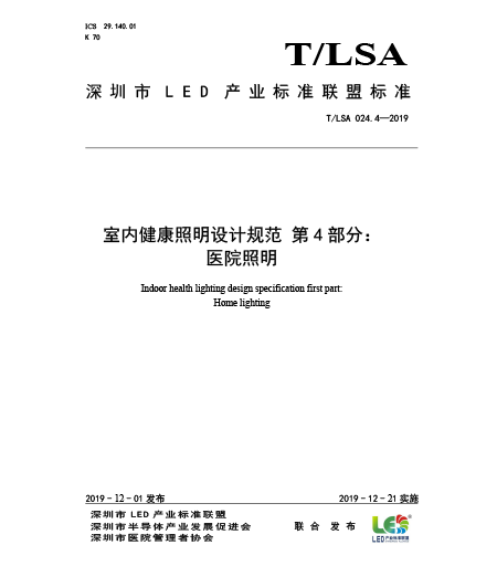 T/LSA 024.4-2019室內(nèi)健康照明設計規(guī)范-第4部分：醫(yī)院照明