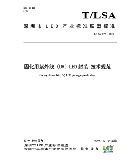 T/LSA 026-2019固化用紫外線（UV）LED封裝-技術規(guī)范