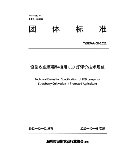 T/SZFAA 08-2022設施農(nóng)業(yè)用草莓植LED燈評價技術規(guī)范