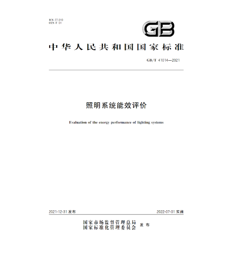 GB/T 41014-2021照明系統(tǒng)能效評價