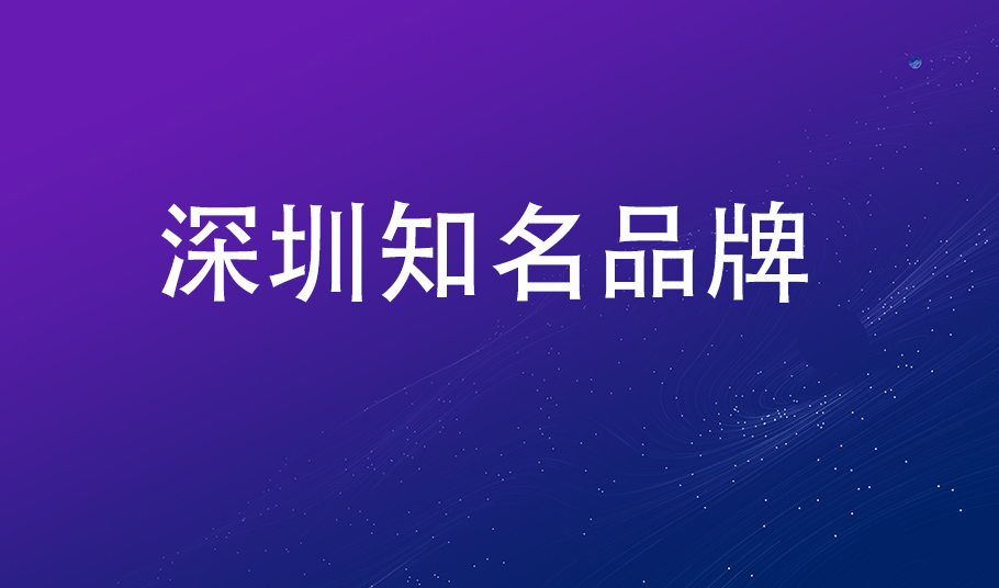 品牌再獲認(rèn)可，旭宇光電入選“深圳知名品牌”