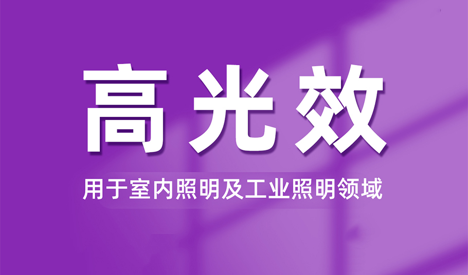 光效提升20%！旭宇光電FB系列高光效LED解決方案賦能室內(nèi)全場(chǎng)景健康照明