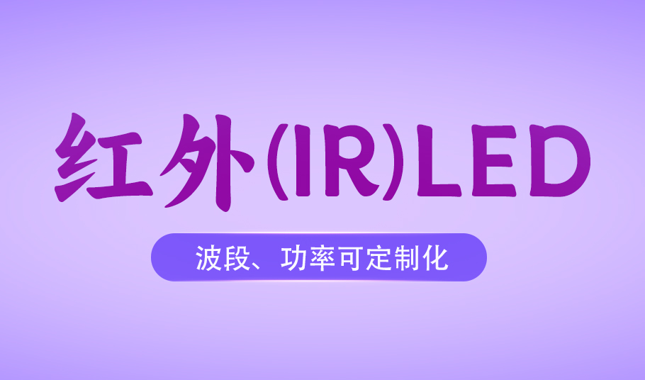旭宇光電紅外LED：從安防監(jiān)控到醫(yī)療健康的多元化場(chǎng)景應(yīng)用